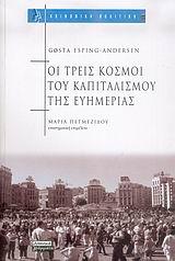 ΤΡΕΙΣ ΚΟΣΜΟΙ ΤΟΥ ΚΑΠΙΤΑΛΙΣΜΟΥ ΤΗΣ ΕΥΗΜΕΡΙΑΣ
