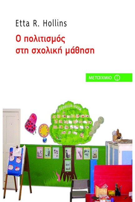 Ο ΠΟΛΙΤΙΣΜΟΣ ΣΤΗ ΣΧΟΛΙΚΗ ΜΑΘΗΣΗ