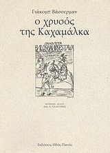 Ο ΧΡΥΣΟΣ ΤΗΣ ΚΑΧΑΜΑΛΚΑ