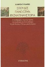 ΣΠΟΥΔΕΣ ΠΑΝΩ ΣΤΗΝ ΒΥΖΑΝΤΙΝΗ ΙΣΤΟΡΙΑ