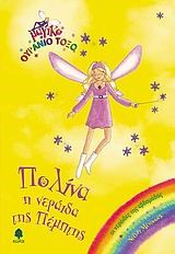 ΠΟΛΙΝΑ Η ΝΕΡΑΙΔΑ ΤΗΣ ΠΕΜΠΤΗΣ-ΜΑΓΙΚΟ ΟΥΡΑΝΙΟ ΤΟΞΟ