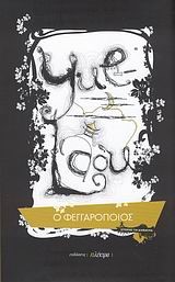 Ο ΦΕΓΓΑΡΟΠΟΙΟΣ