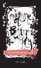 Η ΓΙΑΠΩΝΕΖΙΚΗ ΚΟΥΚΛΑ