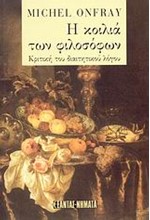 Η ΚΟΙΛΙΑ ΤΩΝ ΦΙΛΟΣΟΦΩΝ