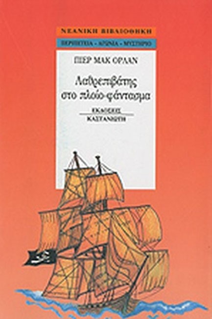 ΛΑΘΡΕΠΙΒΑΤΗΣ ΣΤΟ ΠΛΟΙΟ-ΦΑΝΤΑΣΜΑ