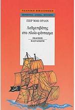 ΛΑΘΡΕΠΙΒΑΤΗΣ ΣΤΟ ΠΛΟΙΟ-ΦΑΝΤΑΣΜΑ