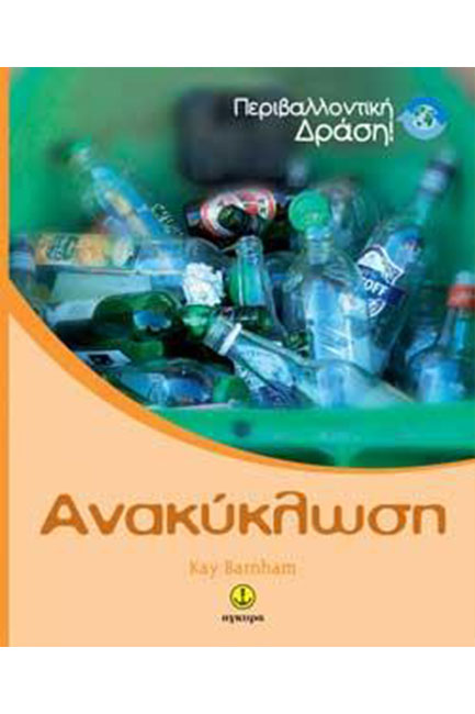 ΑΝΑΚΥΚΛΩΣΗ-ΠΕΡΙΒΑΛΛΟΝΤΙΚΗ ΔΡΑΣΗ