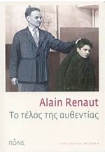 ΤΟ ΤΕΛΟΣ ΤΗΣ ΑΥΘΕΝΤΙΑΣ