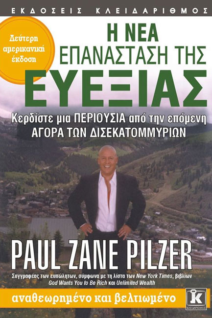 Η ΝΕΑ ΕΠΑΝΑΣΤΑΣΗ ΤΗΣ ΕΥΕΞΙΑΣ