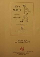 ΓΕΡΑ ΣΩΜΑΤΑ ΔΙΑ ΤΑ ΑΓΟΡΙΑ ΚΑΙ ΤΑ ΚΟΡΙΤΣΙΑ ΜΑΣ