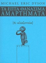 ΑΛΑΖΟΝΕΙΑ-ΤΑ ΕΠΤΑ ΘΑΝΑΣΙΜΑ ΑΜΑΡΤΗΜΑΤΑ 6