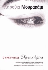Ο ΕΛΕΦΑΝΤΑΣ ΕΞΑΦΑΝΙΖΕΤΑΙ