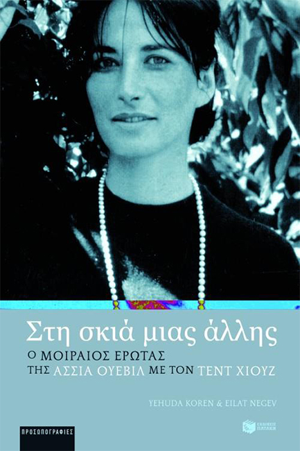 ΣΤΗ ΣΚΙΑ ΜΙΑΣ ΑΛΛΗΣ-Ο ΜΟΙΡΑΙΟΣ ΕΡΩΤΑΣ ΤΗΣ ΑΣΣΙΑ ΟΥΕΒΙΛ ΜΕ ΤΟΝ ΤΕΝΤ ΧΙΟΥΖ