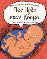 ΠΩΣ ΗΡΘΑ ΣΤΟΝ ΚΟΣΜΟ