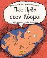 ΠΩΣ ΗΡΘΑ ΣΤΟΝ ΚΟΣΜΟ