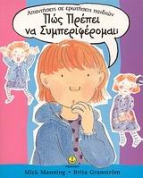 ΠΩΣ ΠΡΕΠΕΙ ΝΑ ΣΥΜΠΕΡΙΦΕΡΟΜΑΙ