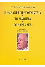 Η ΦΑΛΑΚΡΗ ΤΡΑΓΟΥΔΙΣΤΡΙΑ ΤΟ ΜΑΘΗΜΑ ΟΙ ΚΑΡΕΚΛΕΣ