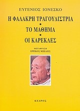 Η ΦΑΛΑΚΡΗ ΤΡΑΓΟΥΔΙΣΤΡΙΑ ΤΟ ΜΑΘΗΜΑ ΟΙ ΚΑΡΕΚΛΕΣ