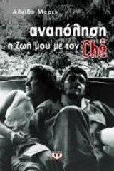 ΑΝΑΠΟΛΗΣΗ-Η ΖΩΗ ΜΟΥ ΜΕ ΤΟΝ CHE