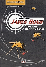 JAMES BOND ΕΠΙΧΕΙΡΗΣΗ BLOODFEVER