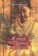Η ΠΕΤΡΑ ΤΩΝ ΔΡΑΚΩΝ