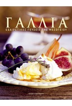 ΓΑΛΛΙΑ-ΕΞΑΙΡΕΤΙΚΕΣ ΓΕΥΣΕΙΣ ΤΗΣ ΜΕΣΟΓΕΙΟΥ