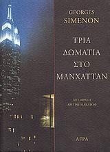 ΤΡΙΑ ΔΩΜΑΤΙΑ ΣΤΟ ΜΑΝΧΑΤΑΝ