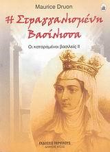 Η ΣΤΡΑΓΓΑΛΙΣΜΕΝΗ ΒΑΣΙΛΙΣΣΑ
