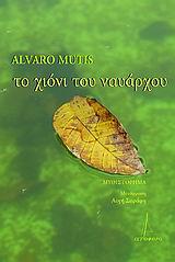 ΤΟ ΧΙΟΝΙ ΤΟΥ ΝΑΥΑΡΧΟΥ