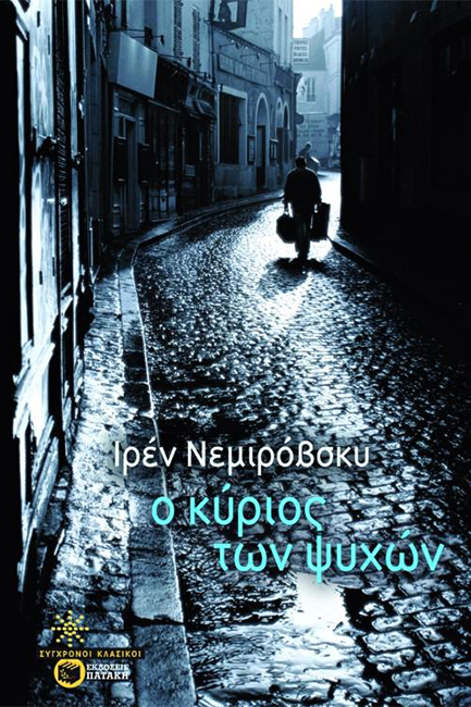 Ο ΚΥΡΙΟΣ ΤΩΝ ΨΥΧΩΝ