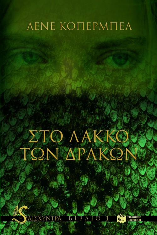 ΣΤΟ ΛΑΚΚΟ ΤΩΝ ΔΡΑΚΩΝ-Η ΑΙΣΧΥΝΤΡΑ-ΒΙΒΛΙΟ 1