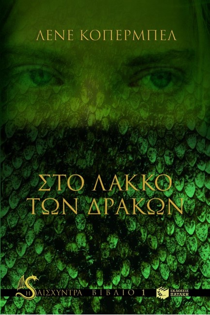 ΣΤΟ ΛΑΚΚΟ ΤΩΝ ΔΡΑΚΩΝ-Η ΑΙΣΧΥΝΤΡΑ-ΒΙΒΛΙΟ 1