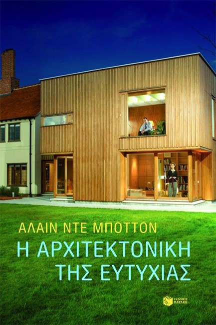 Η ΑΡΧΙΤΕΚΤΟΝΙΚΗ ΤΗΣ ΕΥΤΥΧΙΑΣ
