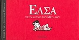 ΕΛΣΑ ΣΤΟΝ ΚΟΣΜΟ ΤΩΝ ΜΕΓΑΛΩΝ