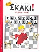 ΣΚΑΚΙ ΓΙΑ ΝΕΑΡΟΥΣ ΠΑΙΚΤΕΣ