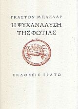 Η ΨΥΧΑΝΑΛΥΣΗ ΤΗΣ ΦΩΤΙΑΣ