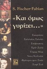 ΚΑΙ ΟΜΩΣ ΓΥΡΙΖΕΙ