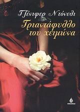 ΤΡΙΑΝΤΑΦΥΛΛΟ ΤΟΥ ΧΕΙΜΩΝΑ