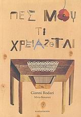 ΠΕΣ ΜΟΥ ΤΙ ΧΡΕΙΑΖΕΤΑΙ