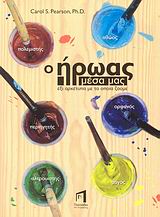 Ο ΗΡΩΑΣ ΜΕΣΑ ΜΑΣ-ΕΞΙ ΑΡΧΕΤΥΠΑ ΜΕ ΤΑ ΟΠΟΙΑ ΖΟΥΜΕ