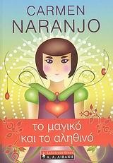 ΤΟ ΜΑΓΙΚΟ ΚΑΙ ΤΟ ΑΛΗΘΙΝΟ