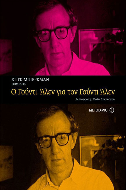 Ο ΓΟΥΝΤΙ ΑΛΕΝ ΓΙΑ ΤΟΝ ΓΟΥΝΤΙ ΑΛΕΝ