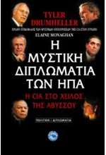Η ΜΥΣΤΙΚΗ ΔΙΠΛΩΜΑΤΙΑ ΤΩΝ ΗΠΑ
