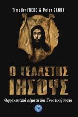 Ο ΓΕΛΑΣΤΟΣ ΙΗΣΟΥΣ-ΘΡΗΣΚΕΥΤΙΚΑ ΨΕΜΜΑΤΑ ΚΑΙ ΓΝΩΣΤΙΚΗ ΣΟΦΙΑ