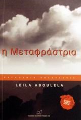Η ΜΕΤΑΦΡΑΣΤΡΙΑ