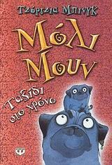 ΜΟΛΙ ΜΟΥΝ ΝΟ3 ΤΑΞΙΔΙ ΣΤΟ ΧΡΟΝΟ-ΜΙΚΡΗ ΠΥΞΙΔΑ