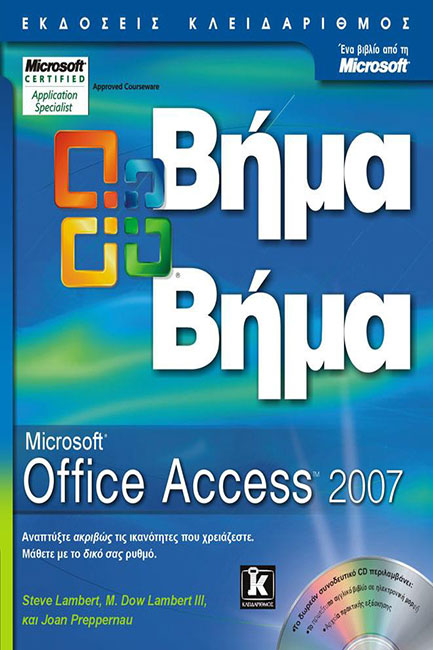 MICROSOFT OFFICE ACCESS 2007 ΒΗΜΑ ΒΗΜΑ