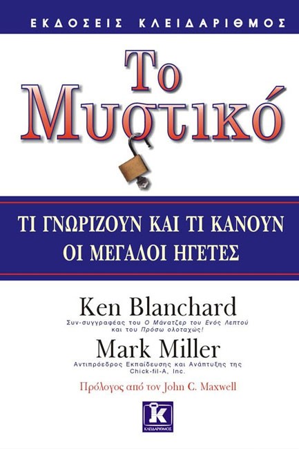 ΤΟ ΜΥΣΤΙΚΟ-ΤΙ ΓΝΩΡΙΖΟΥΝ ΚΑΙ ΤΙ ΚΑΝΟΥΝ ΟΙ ΜΕΓΑΛΟΙ ΗΓΕΤΕΣ