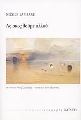ΑΣ ΣΚΕΦΘΟΥΜΕ ΑΛΛΟΥ