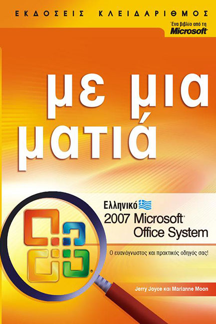 ΕΛΛΗΝΙΚΟ 2007 MICROSOFT OFFICE SYSTEM ΜΕ ΜΙΑ ΜΑΤΙΑ